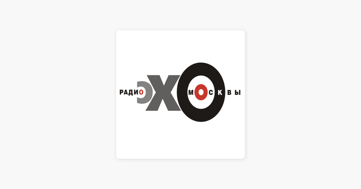 Эхо Москвы лого. Логотип радиостанции Эхо Москвы. Эхо Москвы.