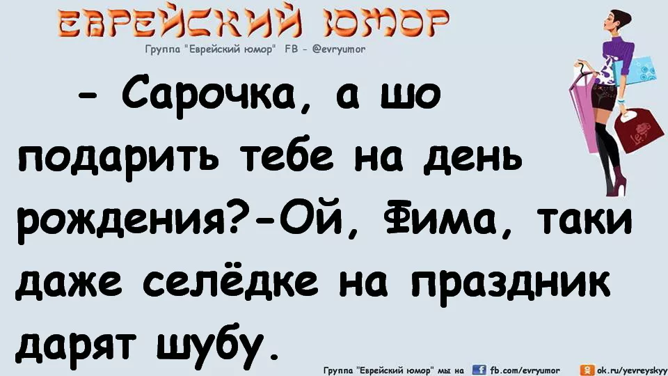 Как по еврейски спасибо. Еврейский юмор. еврейские анекдоты про женщин. еврейский анекдот про юбилей. еврейские анекдоты о дне рождения.