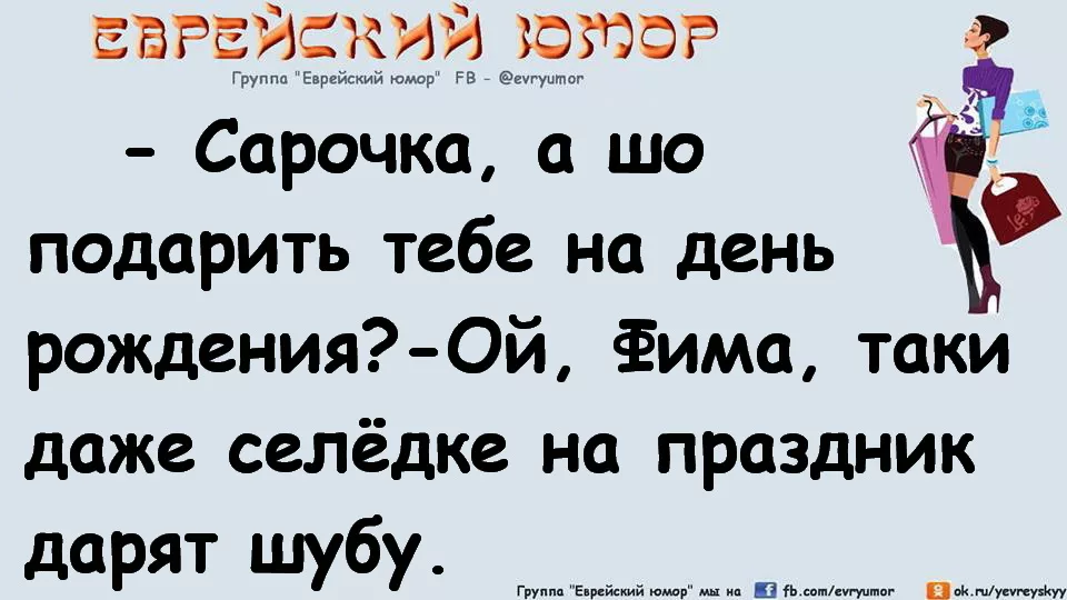 Таки постоянный. Еврейские анекдоты про женщин. Еврейский юмор про женщин. Еврейский анекдот про юбилей. Еврейские анекдоты про женщин и мужчин.