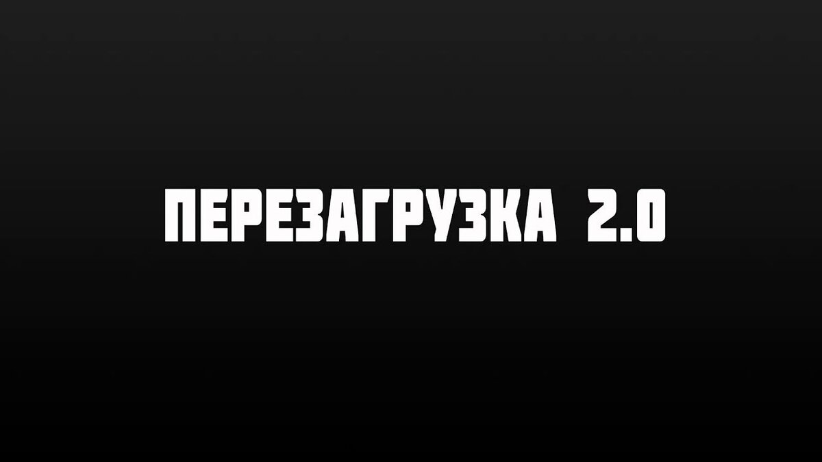 Музыка нужна перезагрузка. Перезагрузка. Надпись перезагрузка. Перезагрузка обои. Перезагрузка картинки.