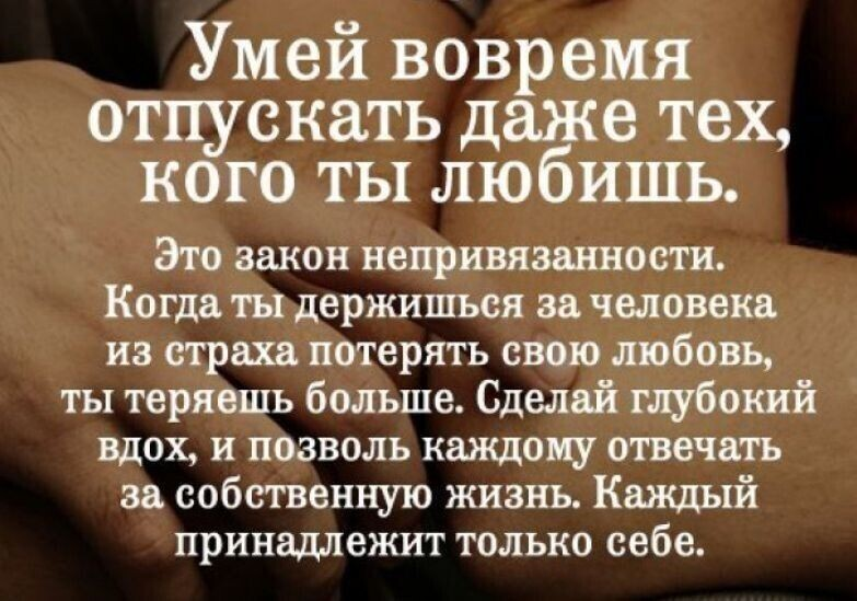 Даже это. Отпустить человека которого любишь. Умей вовремя отпускать даже тех. Лучше отпустить человека. Отпустить человека цитаты.