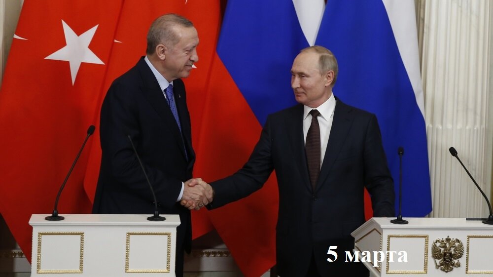 5 марта. Москва. Встреча президентов России и Турции по поводу урегулирования сирийского конфликта.
