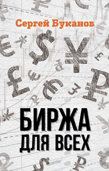 Обложка кВсемнига "Биржа для ВСЕХ"