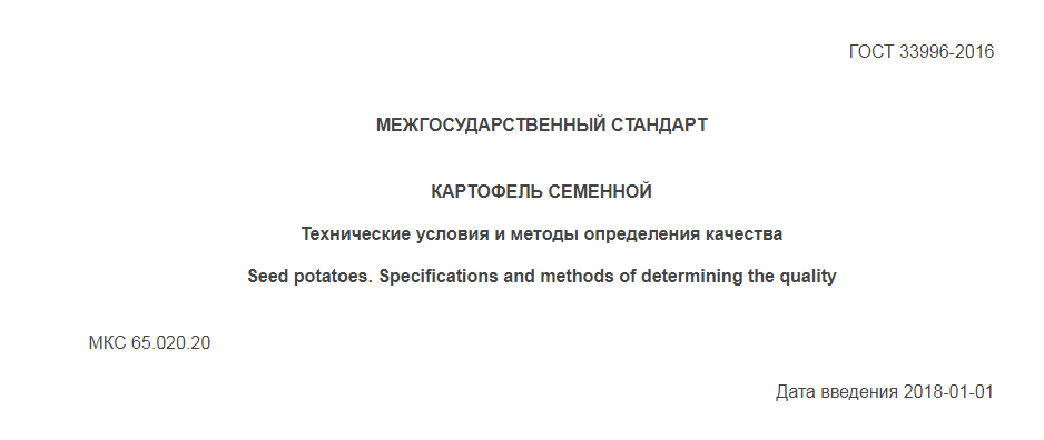 Разработан ВНИИ им. Лорха, ФГБУ "Россельхозцентр" и Союзом участников рынка картофеля и овощей 