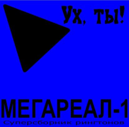 Мегареал-1. Ух, ты!