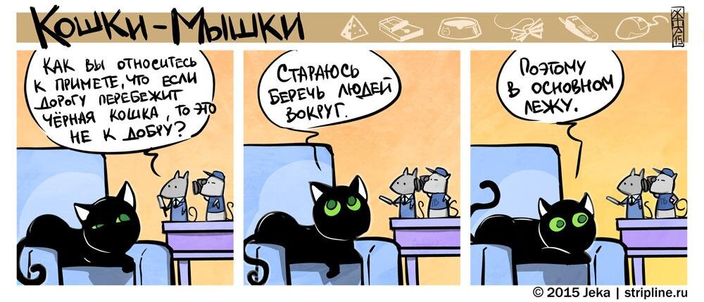 комикс "Кошки-мышки" от Евгения Федотова