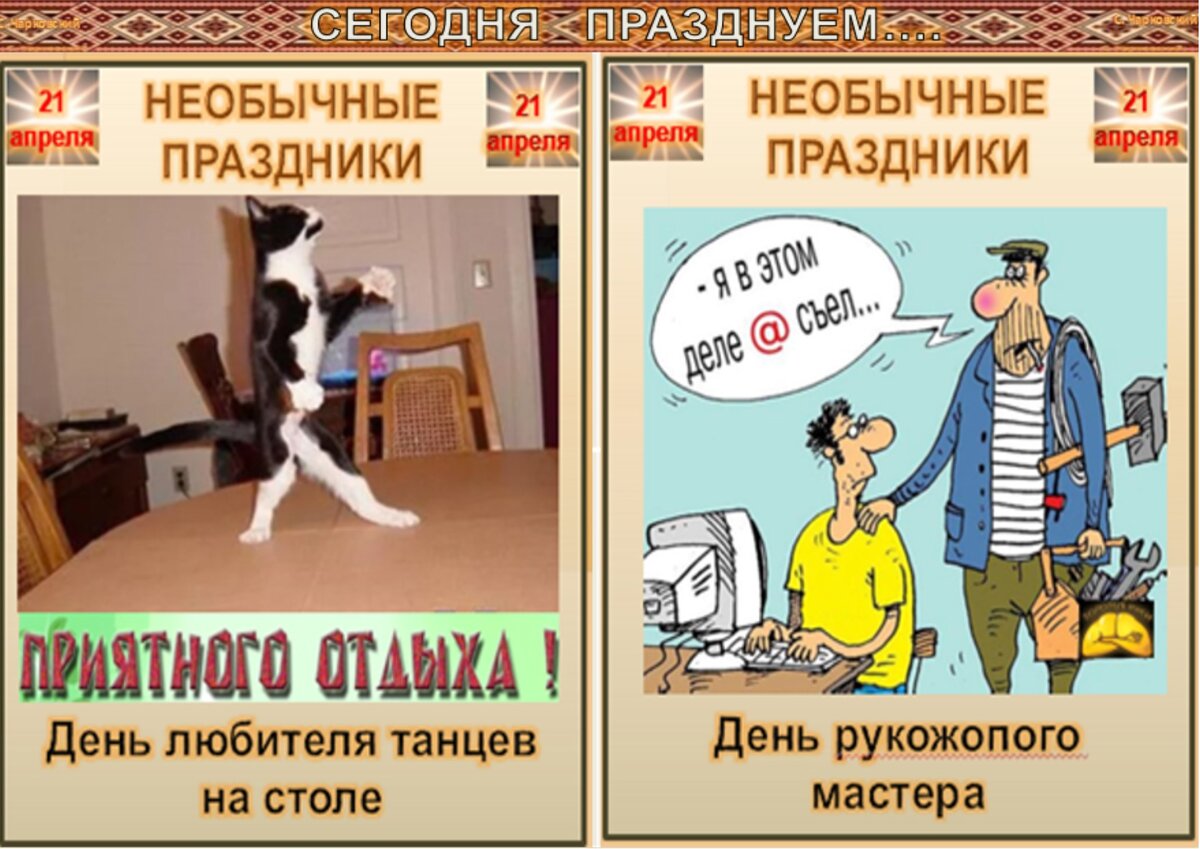 21 апреля 2012. Смешные праздники 21 апреля. 21 Апреля праздник картинки. 22 Апреля праздник необычный. 21 Апреля какой сегодня праздник.