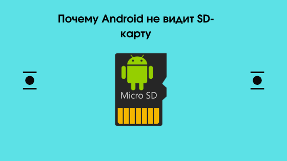 Micro SD не работает, что делать