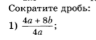 Учебник. Алгебра. Повторить п. 2 "Основное свойство дроби"