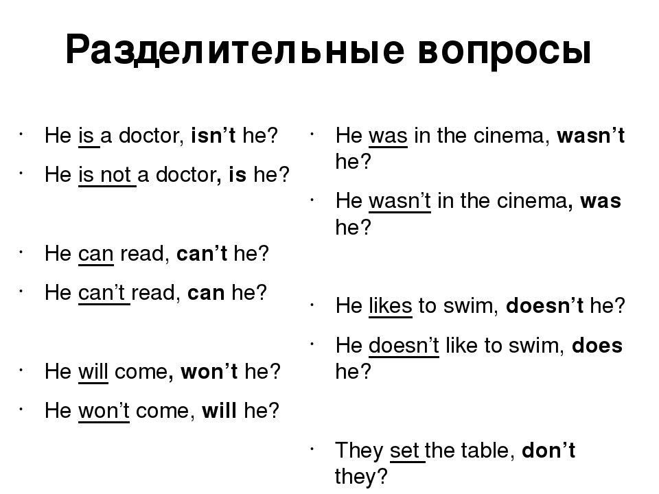 Хвостик разделительного вопроса в английском языке. Как составляется разделительный вопрос в английском языке. Схема разделительного вопроса в английском языке. Схема построения разделительного вопроса в английском языке.