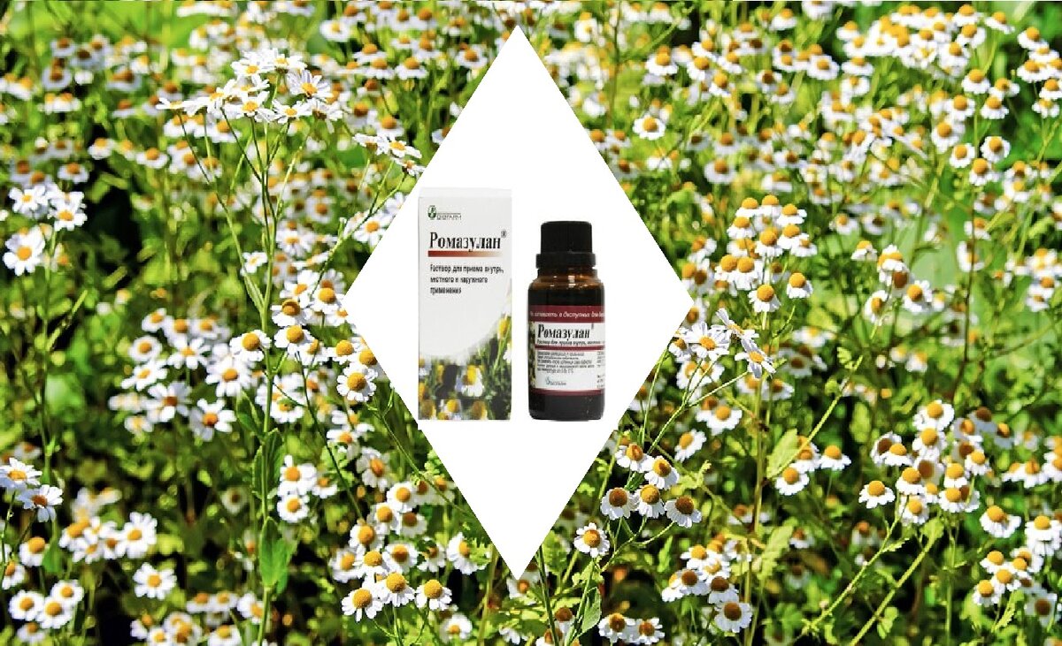 Ромазулан -  это жидкий спиртовой экстракт аптечной ромашки. 