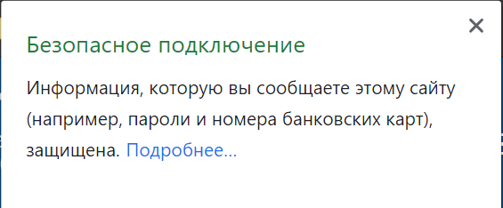 Безопасное соединение