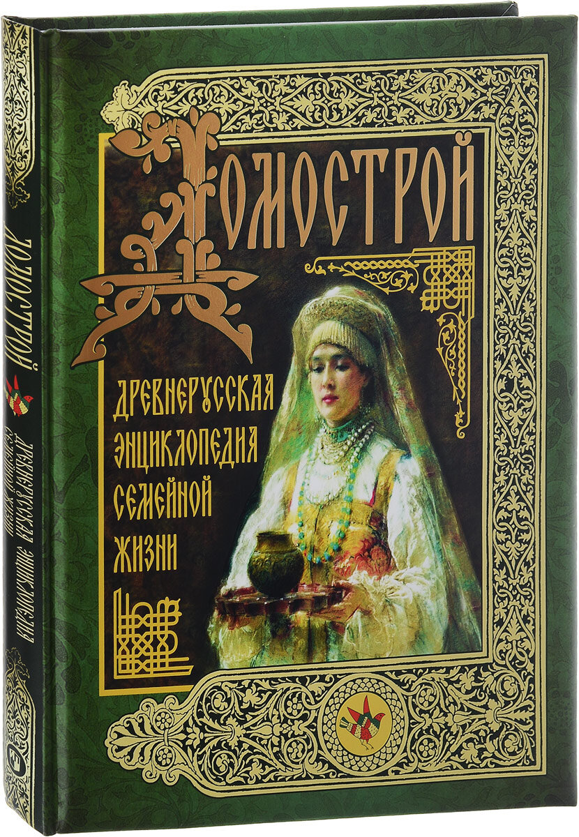 Книга "Домострой!. Фото из открытого источника