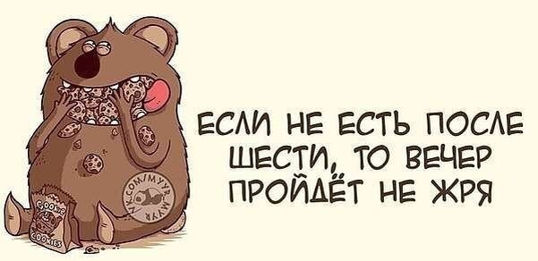 Ни есть после. Жрать юмор. Юмор хватит жрать. После шести не есть юмор. Не есть после 6.