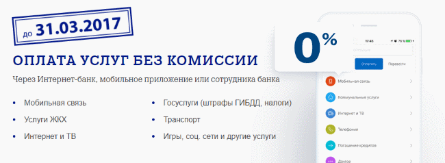 Оплата услуг без комиссии через приложение Почта Банка до 31 марта 2017 года.