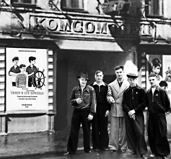 Мистер в окружении курской шпаны около кинотеатра «Комсомолец». Слева у входа – афиша фильма «Тимур и его команда»