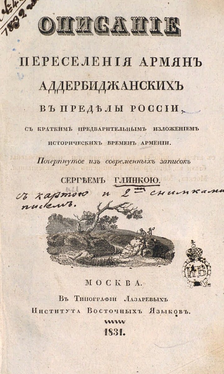 С. Н. Глинка, «Описание переселения армян аддербиджанских в пределы России»