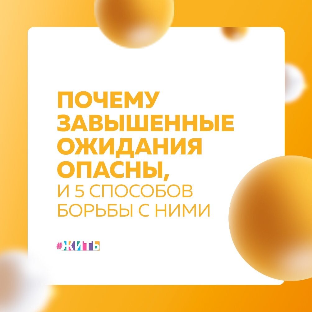 Завышенные ожидания - это синдром, который психологи уже долгое время относят к когнитивным расстройствам, то есть, переводя на русский язык, отклонениям в мышлении и поведении☝️

Люди, которые страдают от этого синдрома, не чувствуют удовлетворения в процессе работы и не радуются конечному результату😔

Но как же избавиться от синдрома завышенных ожиданий?🤔

1. Научиться смотреть на себя со стороны

Просто наблюдайте за своими мыслями и поведением. Если Вы выясните, что у Вас всё же есть синдром завышенных ожиданий, переходите к следующему пункту🙌

2. Осознать, что ожидания завышены

Постарайтесь уходить от глобальных целей — лучше поставьте себе несколько небольших задач, которые точно будут Вам по плечу😌

3. Понять, что делает Вас счастливым

Самопознание - это вещь, которая поможет Вам найти истинные желания и стремления😊

4. Ставить достижимые цели, объективно оценивая сроки, возможности и ресурсы

Всегда старайтесь ставить только те цели, которые Вы сможете осуществить. Оценивайте реальные возможности и сроки выполнения👍

5. Всегда учитывать вероятность форс-мажора

Вы не можете контролировать всё - есть множество факторов, на которые Вы не в силах повлиять. Как только Вы осознаешь это, Вам станет намного проще отказаться от завышенных ожиданий в чём бы то ни было😌

Но самое главное - это верить в себя и не сомневаться в своих силах💪

А Вы бы хотели что-то поменять в своей жизни?🤗

#жить #проектжить