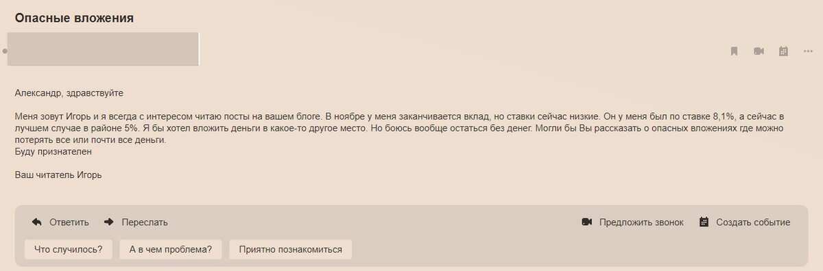 письмо читателя автору блога "Финансовые тонкости" 