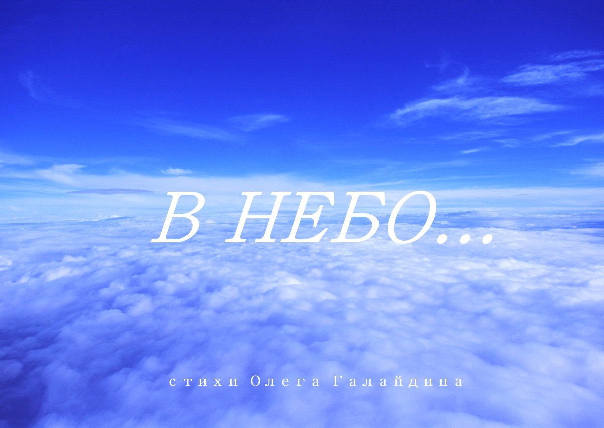 Ты мое небо. Олег небо. Фото песни мое небо местного