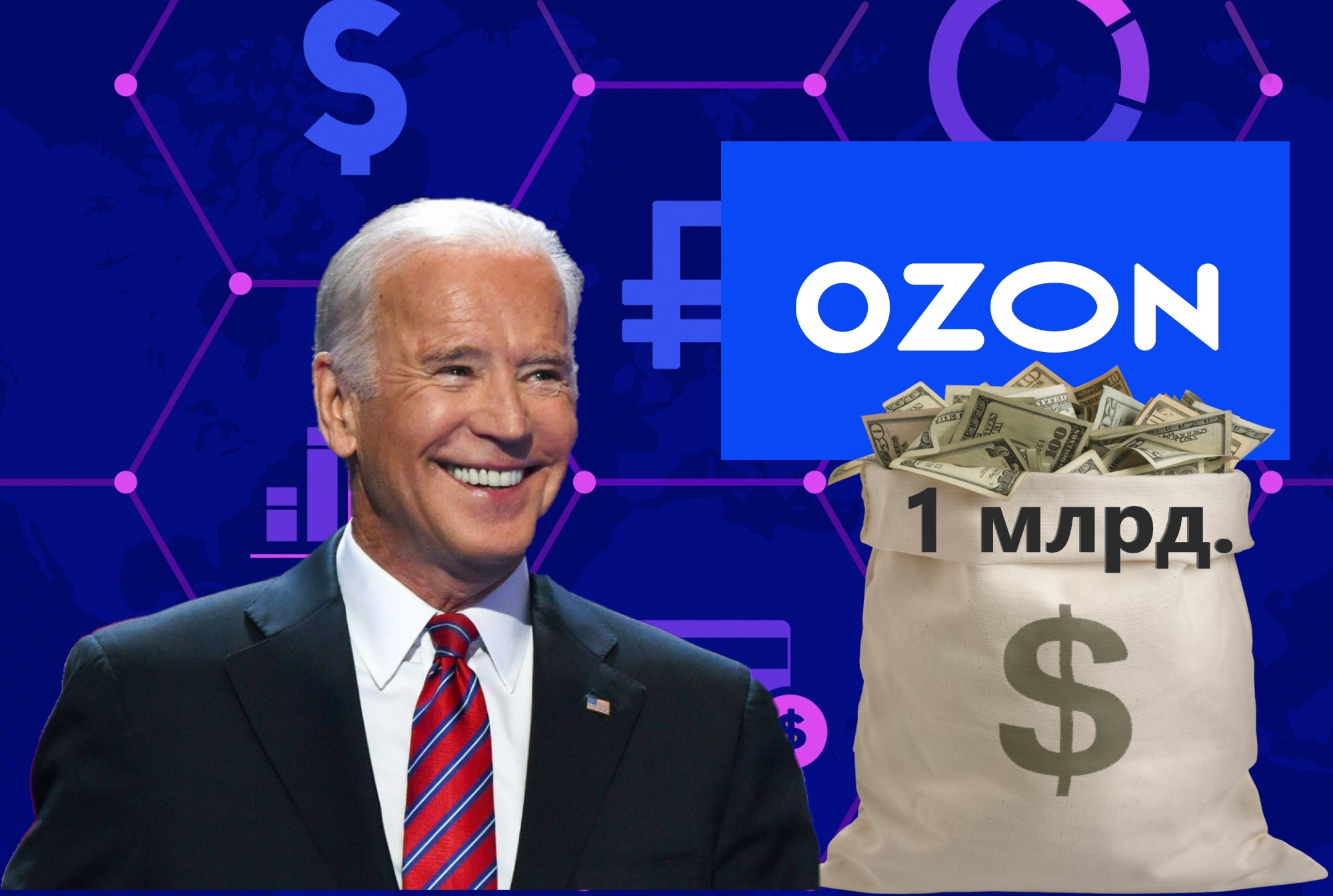IPO ОЗОНа на 1 млрд. долл. - как символ блефа ужесточения санкций США2