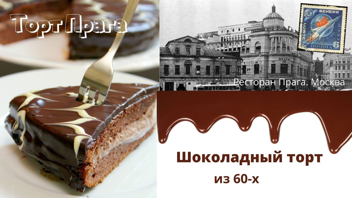 Легенда 60-х. Знаменитый торт Прага из одноименного московского ресторана.  | Домашний ресторан. 1000 рецептов | Дзен