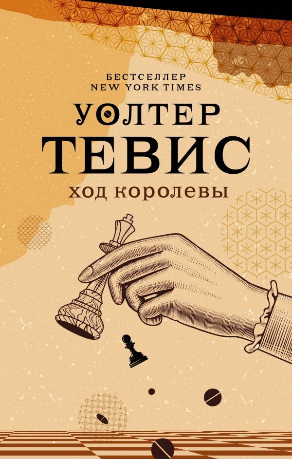 Книга Уолтера Тевиса. Источник изображения:  www.livelib.ru