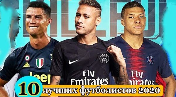 Узнайте первыми, кто самые лучшие футболисты мира в 2020 году. Посмотрите, включены ли в рейтинг, а точнее в ТОП-10, ваши фавориты, а также выскажете своё мнение: согласны ли с такой расстановкой игроков или нет. 
Выбрать лучшего футболиста планеты за календарный год всегда непросто, особенно когда есть такие звёзды, как Месси, Роналду, Мбаппе, Неймар и другие. Редакция football-match24.com составляла этот список отталкиваясь от текущей формы и результатов игроков, их выступлений за клубы и сборные. Также на рейтинг влияют и завоёванные трофеи (командные/индивидуальные). Периодически игроки в списке будут меняться или добавляться новые, всё зависит от того, как они сейчас играют. Большое влияние на расстановку в топе окажет Лига Чемпионов УЕФА, а также летние большие турниры Евро-2020 и Копа Америка 2020.

Итак, что скажете? Вот наш обновляемый рейтинг из 10-и лучших футболистов мира в текущем году.