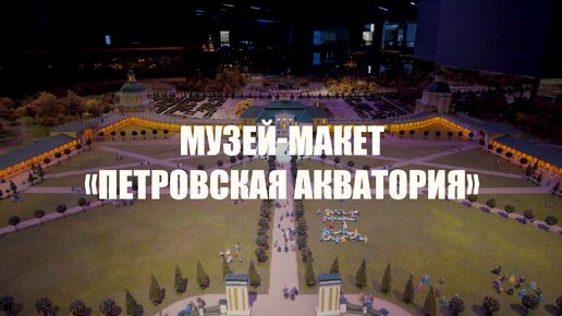 Петербург XVIII века в миниатюре. Виртуальная экскурсия по музею «Петровская акватория»