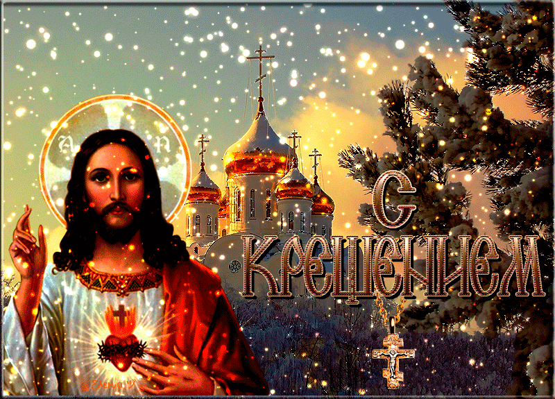 поздравление с крещением.