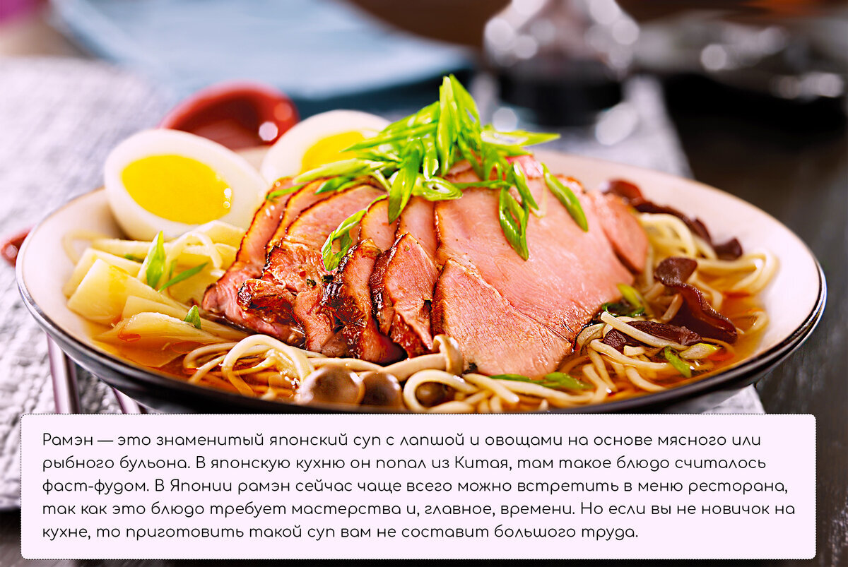 Рамэн - японский суп с пшеничной лапшой, обладающий большой энергетической ценностью