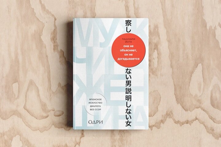 "Она не объясняет, он не догадывается. Японское искусство диалога без ссор." Иота Тацунари