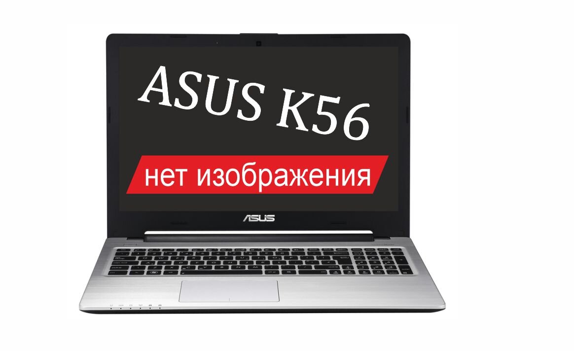 Решение типичной для ASUS K56 проблемы-замена шлейфа матрицы. Изображение пропадает совсем или появляется при наклоне под определенным углом матрицы.