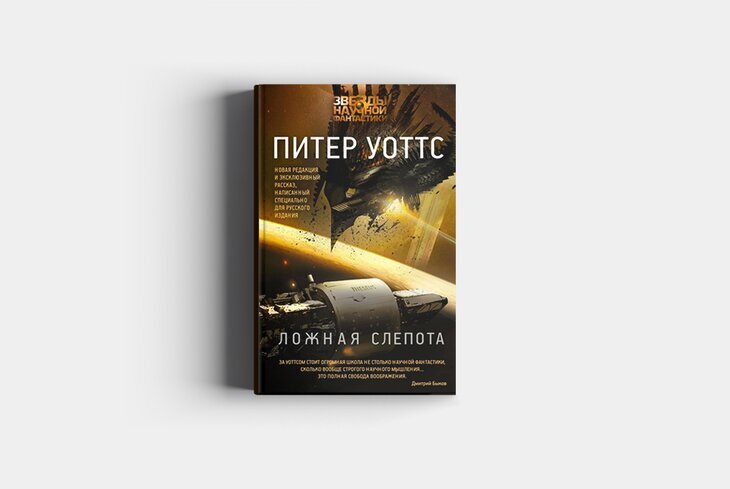 Уоттс ложная слепота. Тезей корабль ложная слепота. «Ложная слепота» Питера Уоттса. Ложная слепота Питер Уоттс иллюстрации.