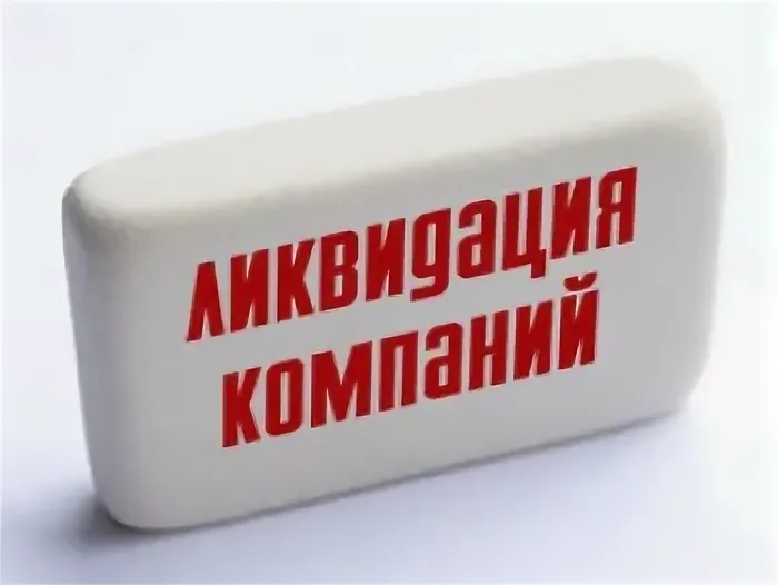 Ликвидация организации. Ликвидация компании ООО. Закрытие фирмы. Ликвидация организации картинка.