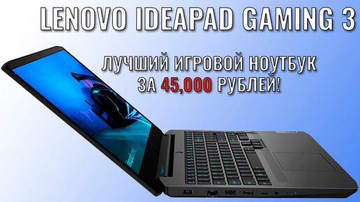 Lenovo IdeaPad Gaming 3 игровой ноутбук за 45000 рублей