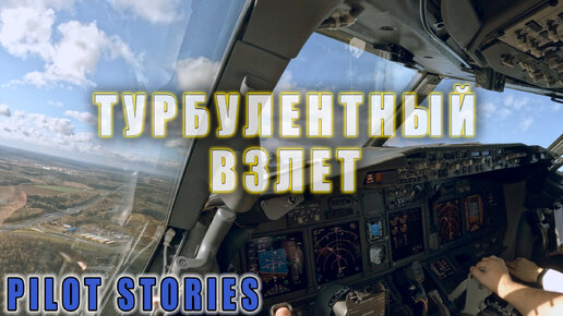 Турбулентный взлёт Боинг-737