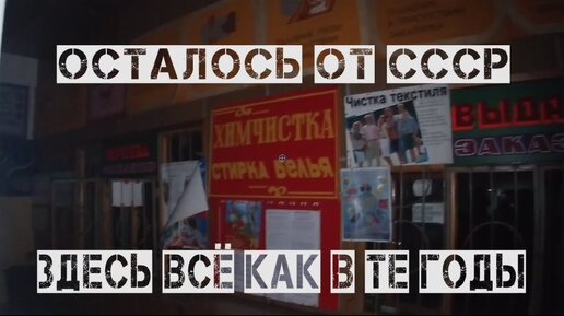 Нашли капсулу времени. Нетронутая заброшенная химчистка СССР