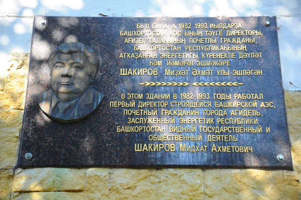 © Алексей Герасимов, Сергей Суворов / CC BY-SA 4.0 (Табличка на здании Росэнергоатома)