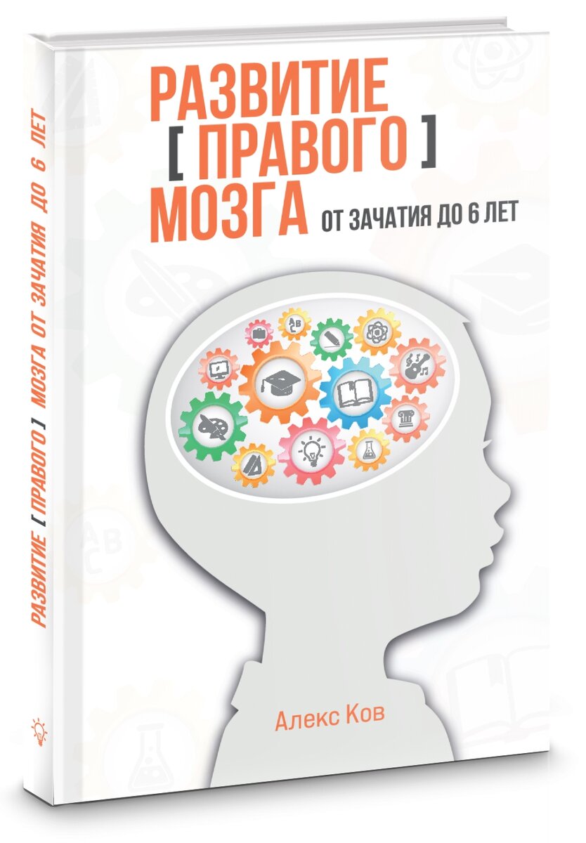 Развитие [правого] мозга от зачатия до 6 лет, 2022 г.