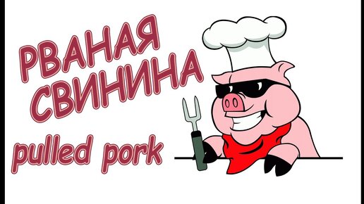 Рваная свинина - pulled pork . Идеальная альтернатива шашлыку !