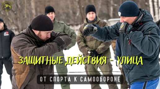 Разбор отличий защитных действий в зале и на улице.