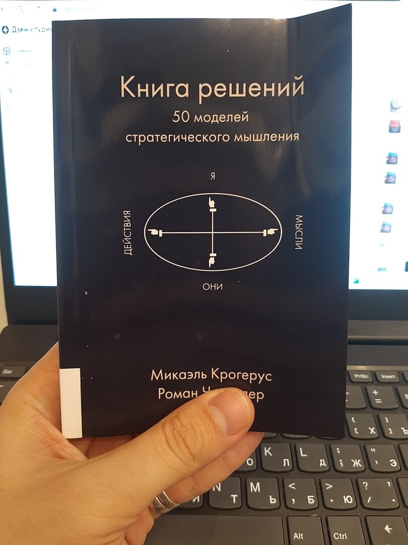 книга решений отзывы. 50 моделей стратегического мышления. 50 моделей стратегического мышления. 50 моделей стратегического мышления микаэль крогерус. книга решений отзывы.