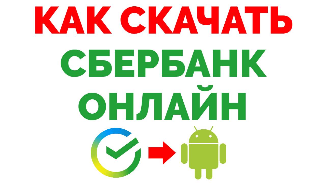 Как скачать Сбербанк Онлайн на Андроид если его нет ?