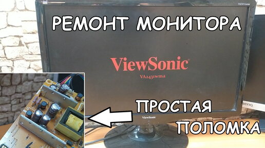 Ремонт монитора Viewsonic в Москве — Стоимость ремонта