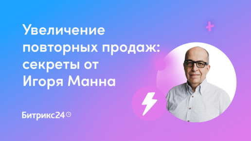 Увеличение повторных продаж: секреты от Игоря Манна