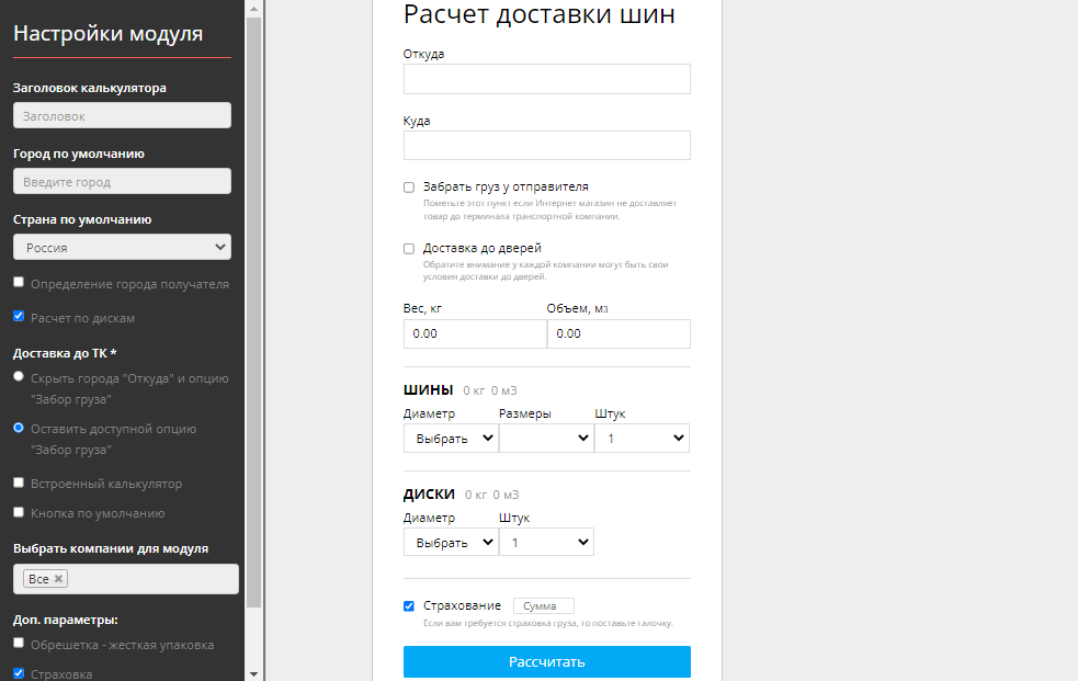 Специальный калькулятор для расчета стоимости доставки.