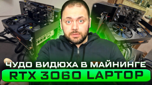 Чудо видюха в Майнинге | Переделанная из Ноутбука | RTX 3060 Laptop