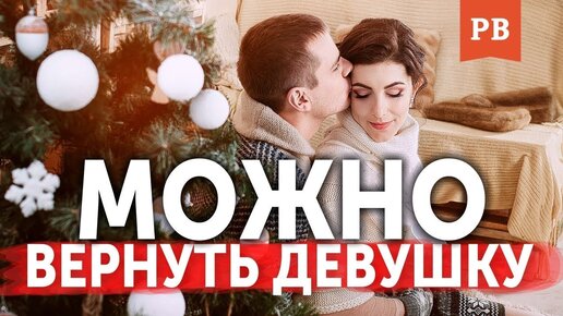 Возврат бывшей возможен. Только факты. Как вернуть бывшую