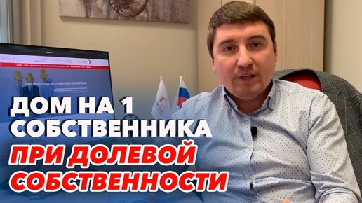 Хотите оформить дом на одного собственника, когда земельный участок в долевой собственности?